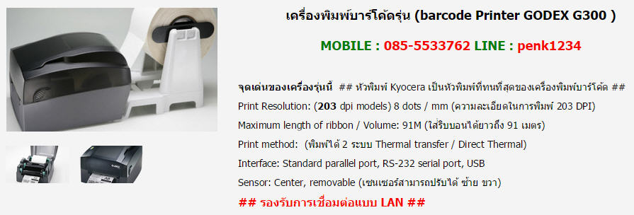 เครื่องพิมพ์บาร์โค๊ด G300